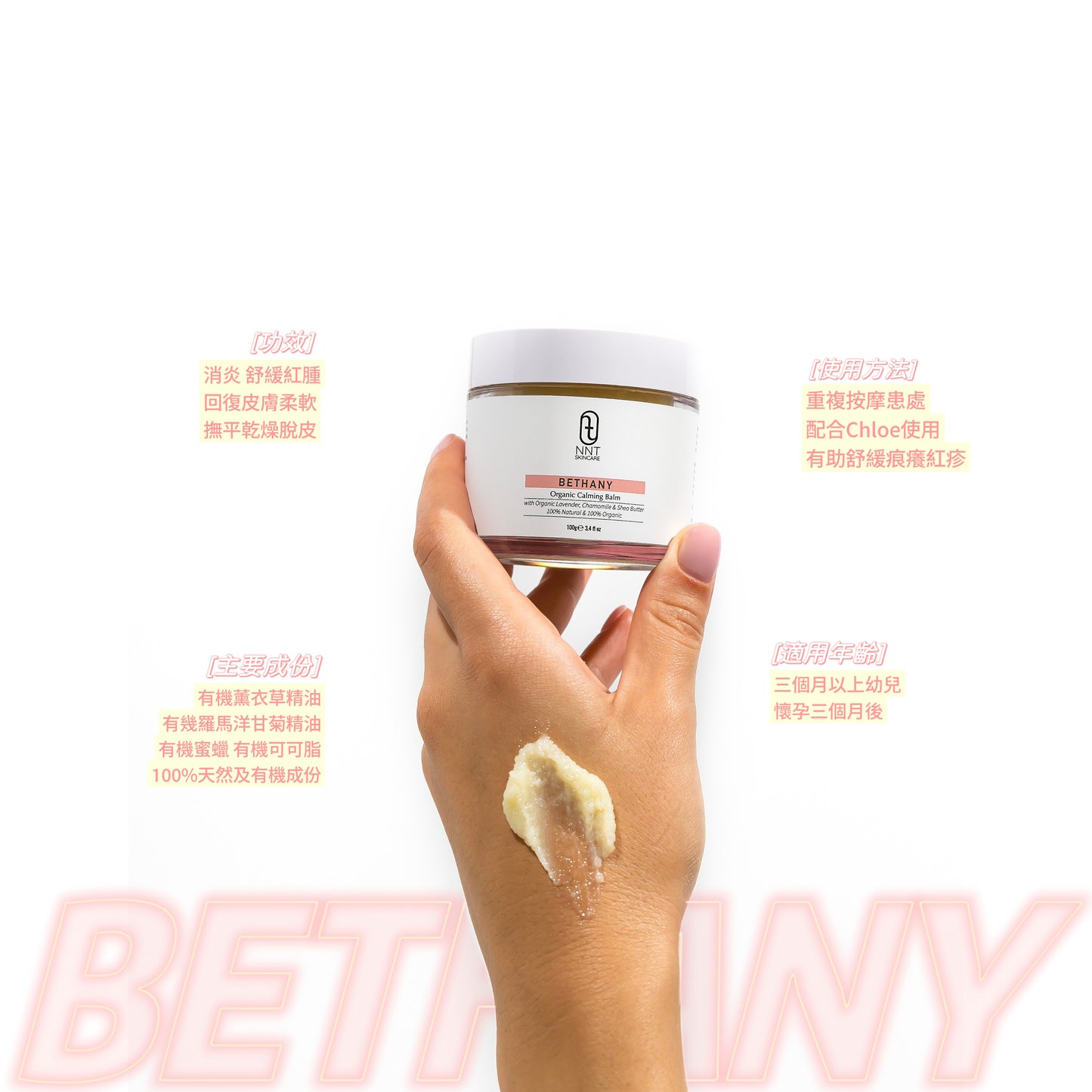 BETHANY 有機鎮靜修護霜