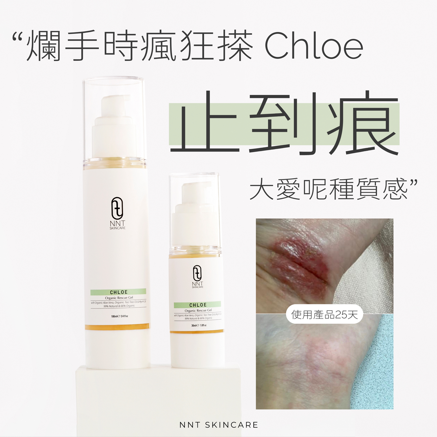 CHLOE 有機急救啫喱