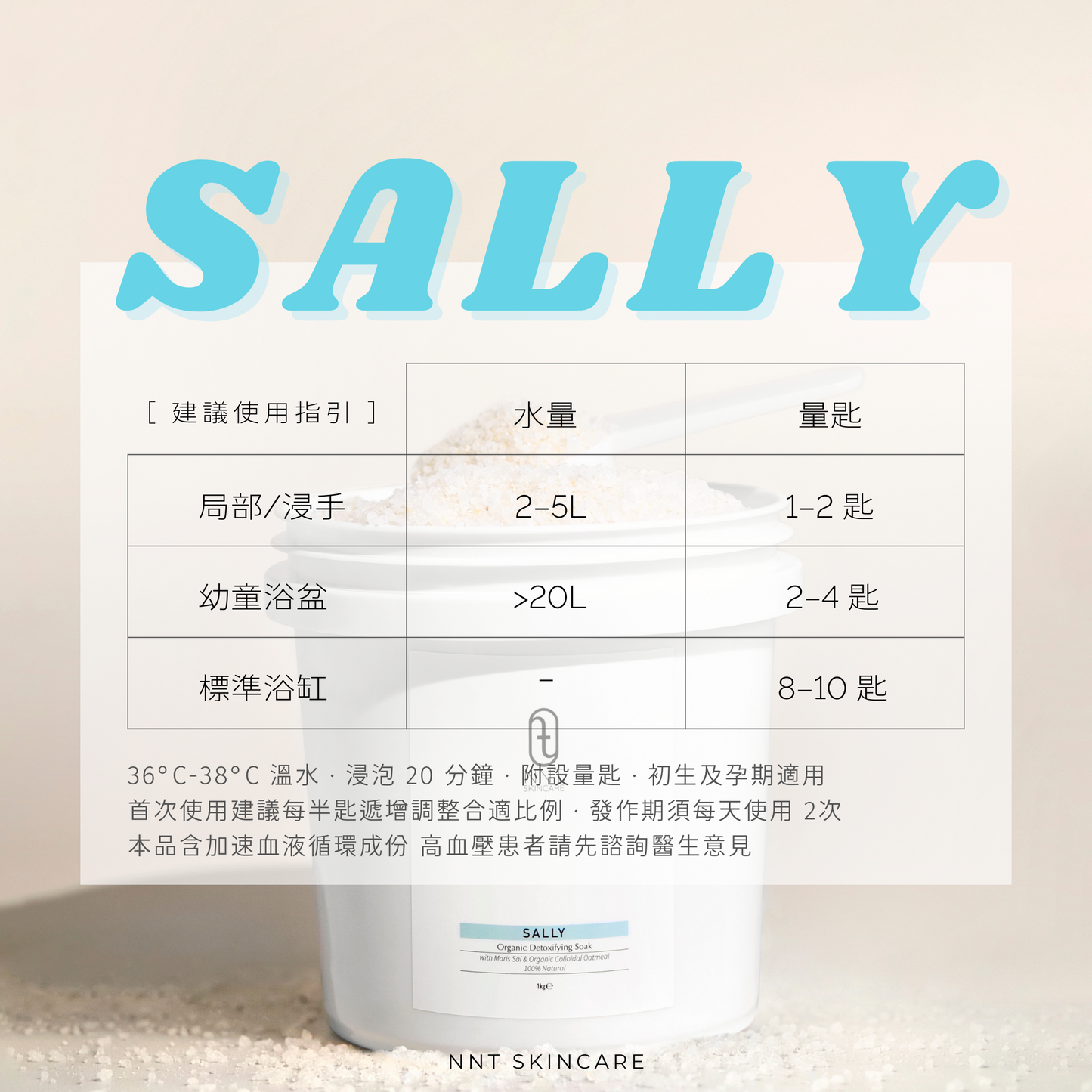 SALLY 有機排毒浴鹽