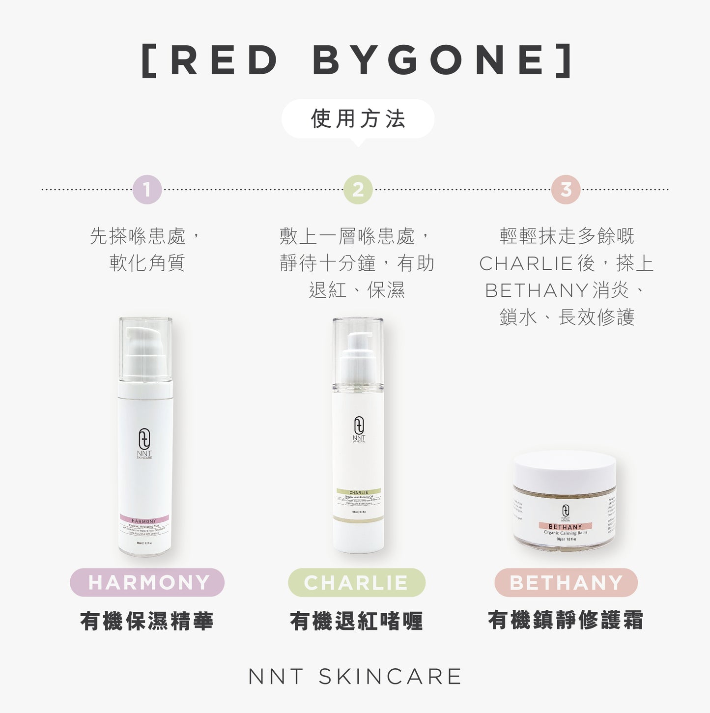 Red Bygones 退紅抗敏套裝