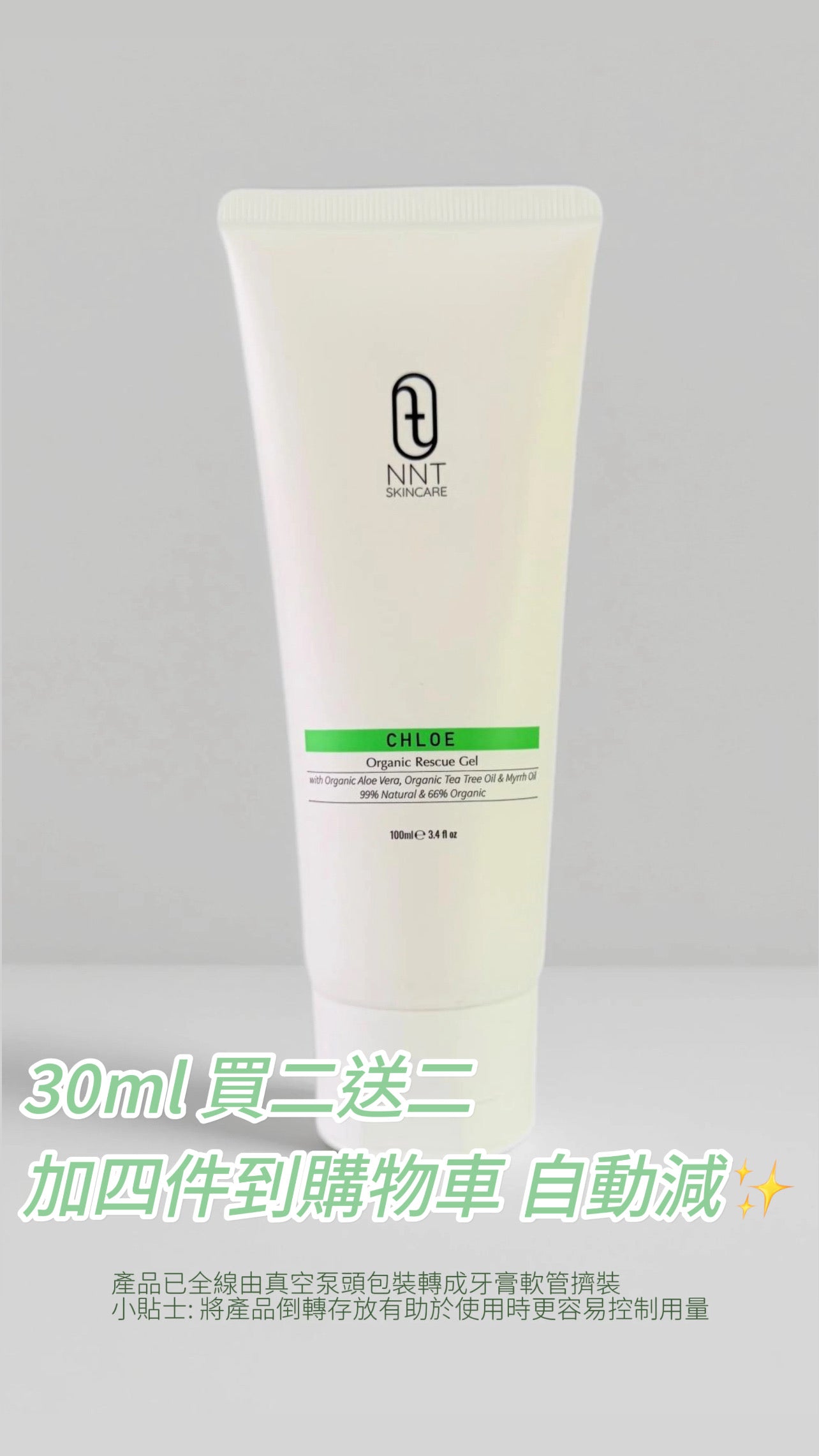 CHLOE 有機急救啫喱